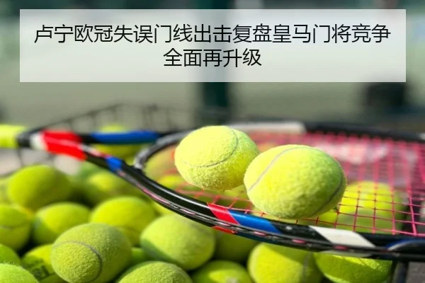 卢宁欧冠失误门线出击复盘皇马门将竞争全面再升级