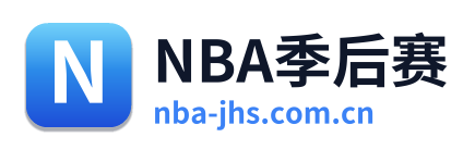 NBA季后赛